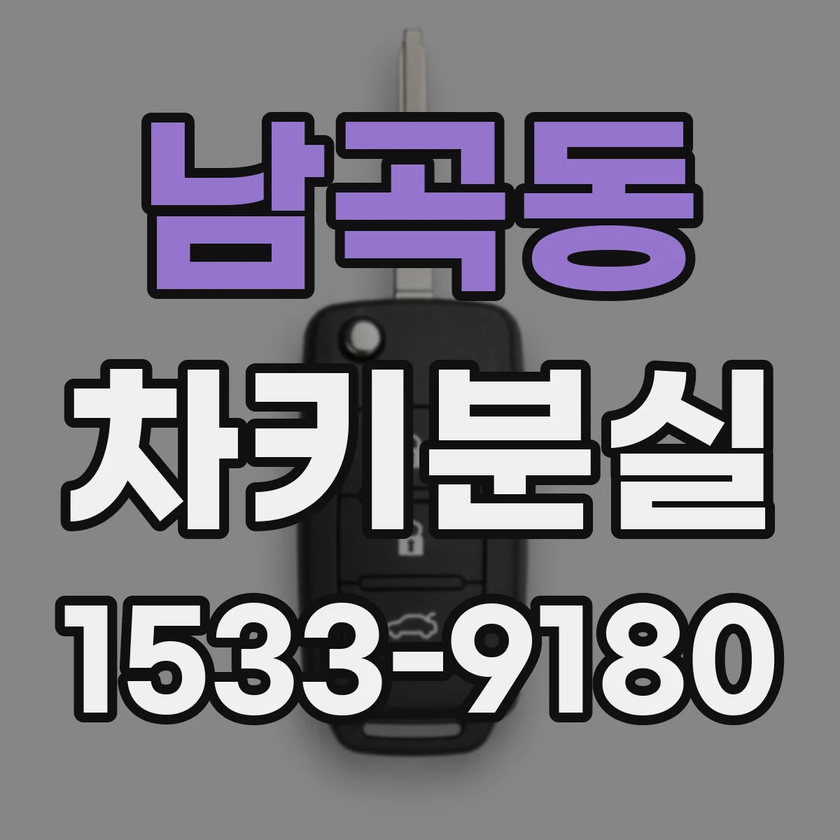 남곡동 차키분실