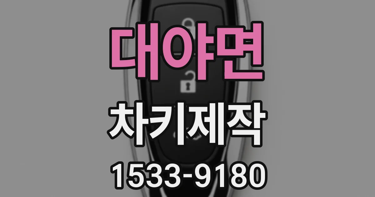 대야면 차키제작