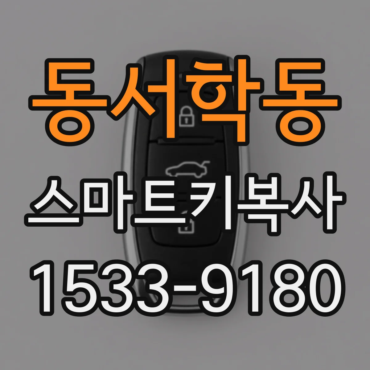 동서학동 스마트키복사
