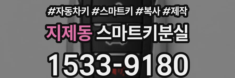지제동 스마트키분실