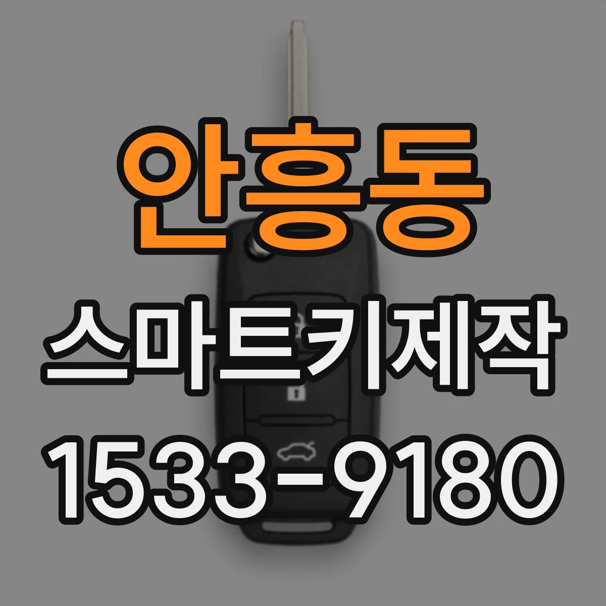안흥동 스마트키제작