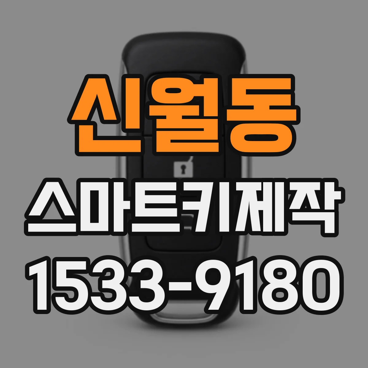 신월동 스마트키제작