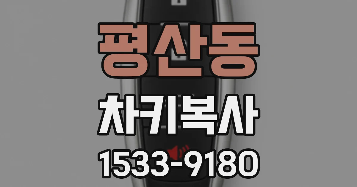 평산동 차키복사