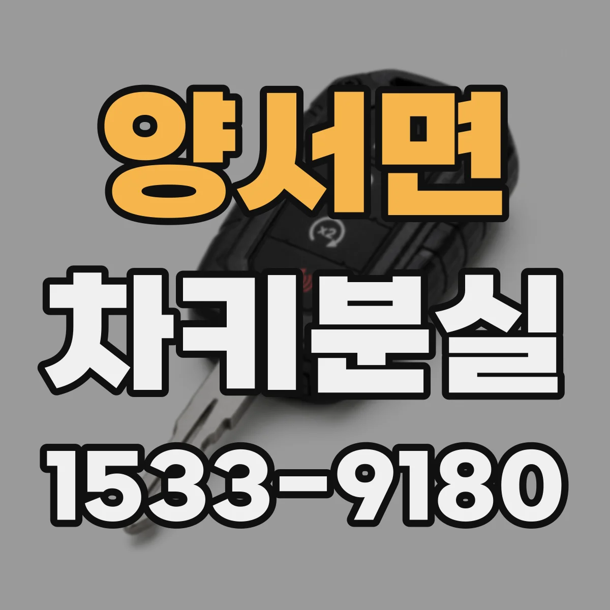 양서면 차키분실