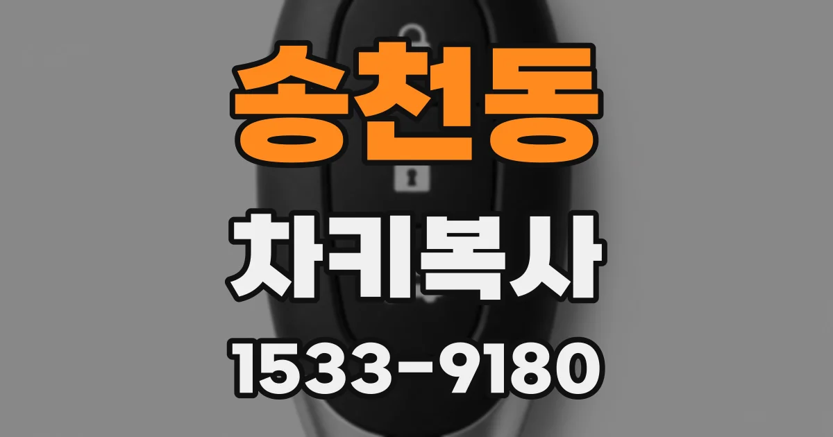 송천동 차키복사