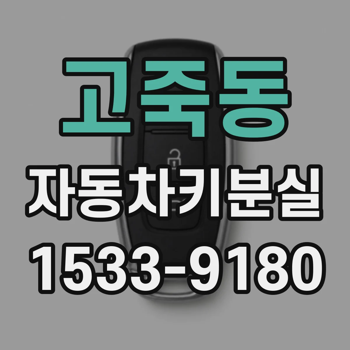 고죽동 자동차키분실