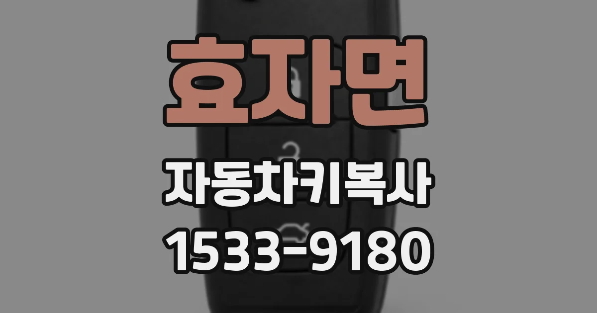 효자면 자동차키복사