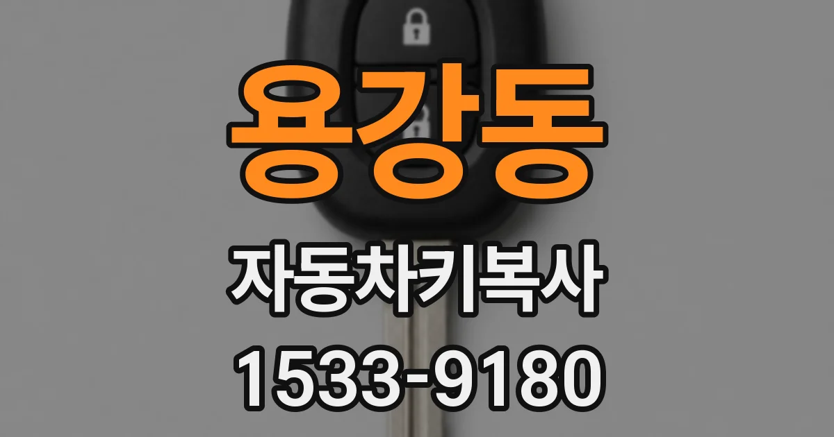 용강동 자동차키복사