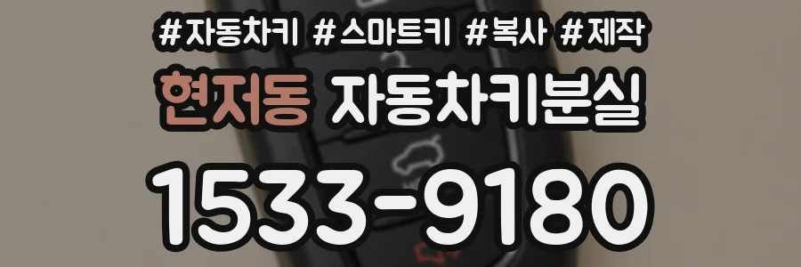 현저동 자동차키분실
