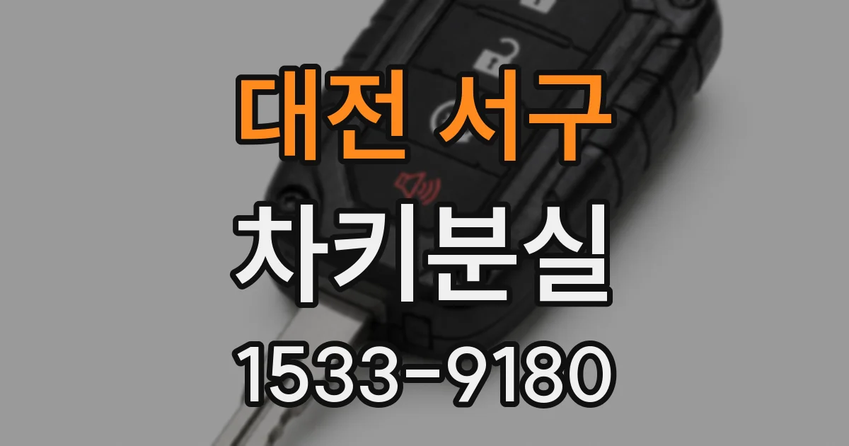 대전 서구 차키분실