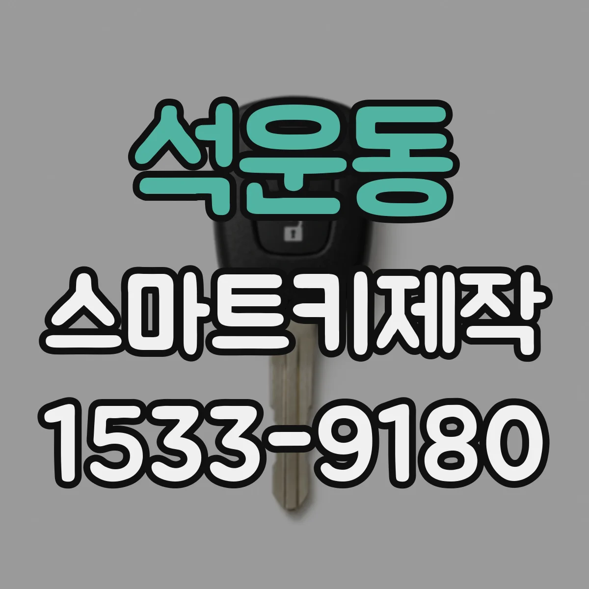 석운동 스마트키제작
