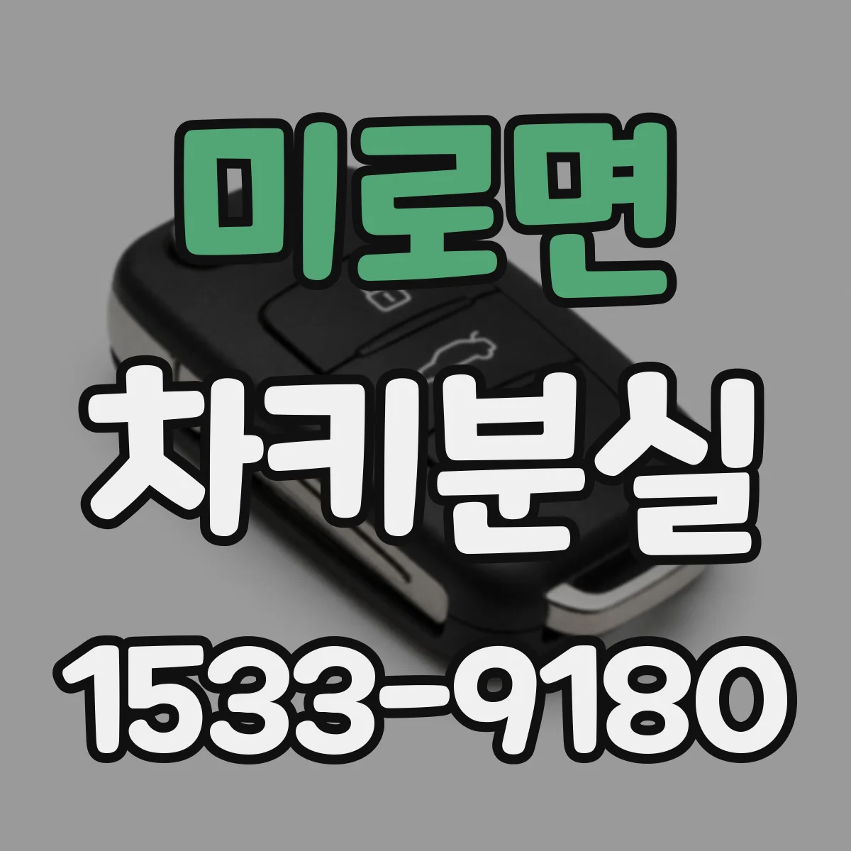 미로면 차키분실