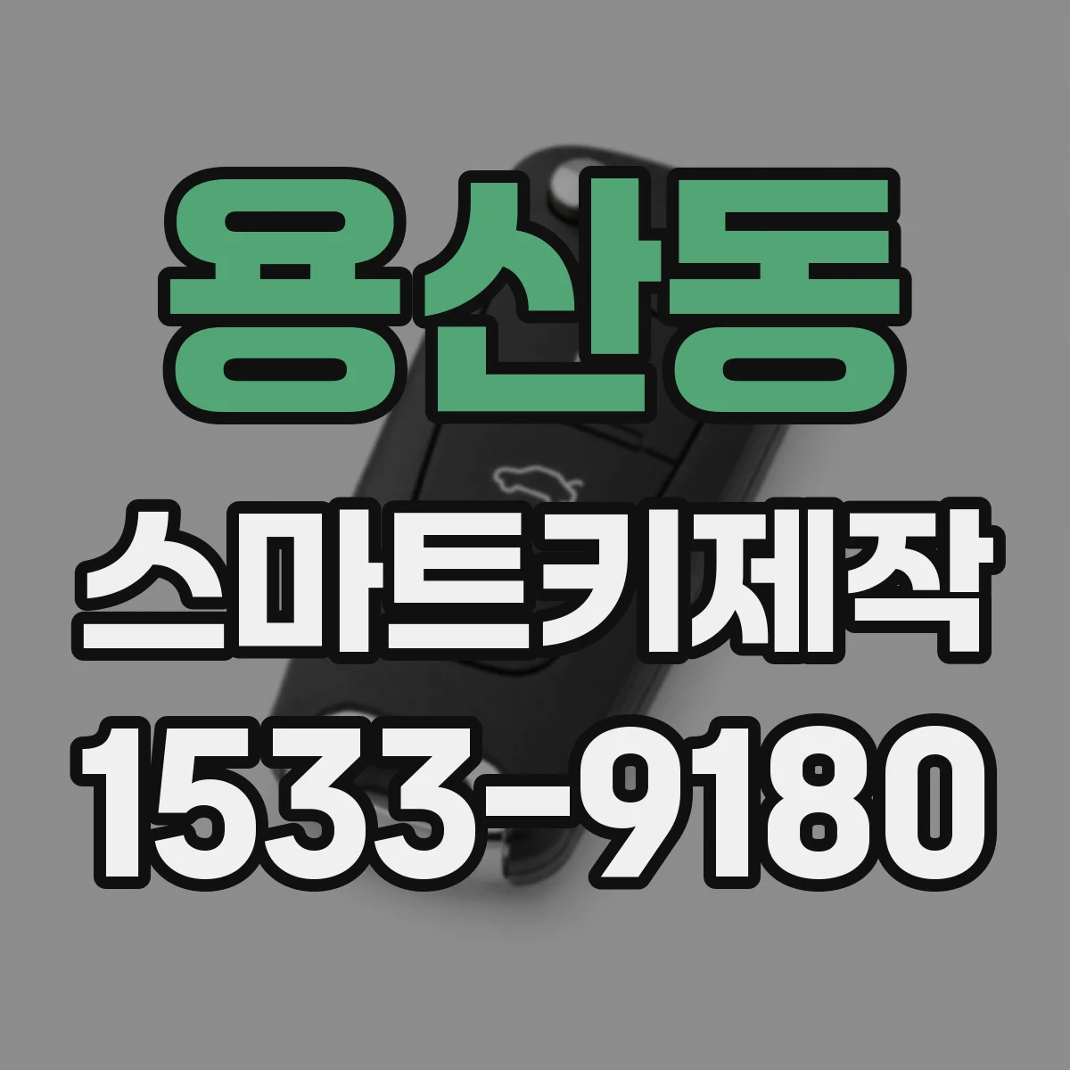 용산동 스마트키제작