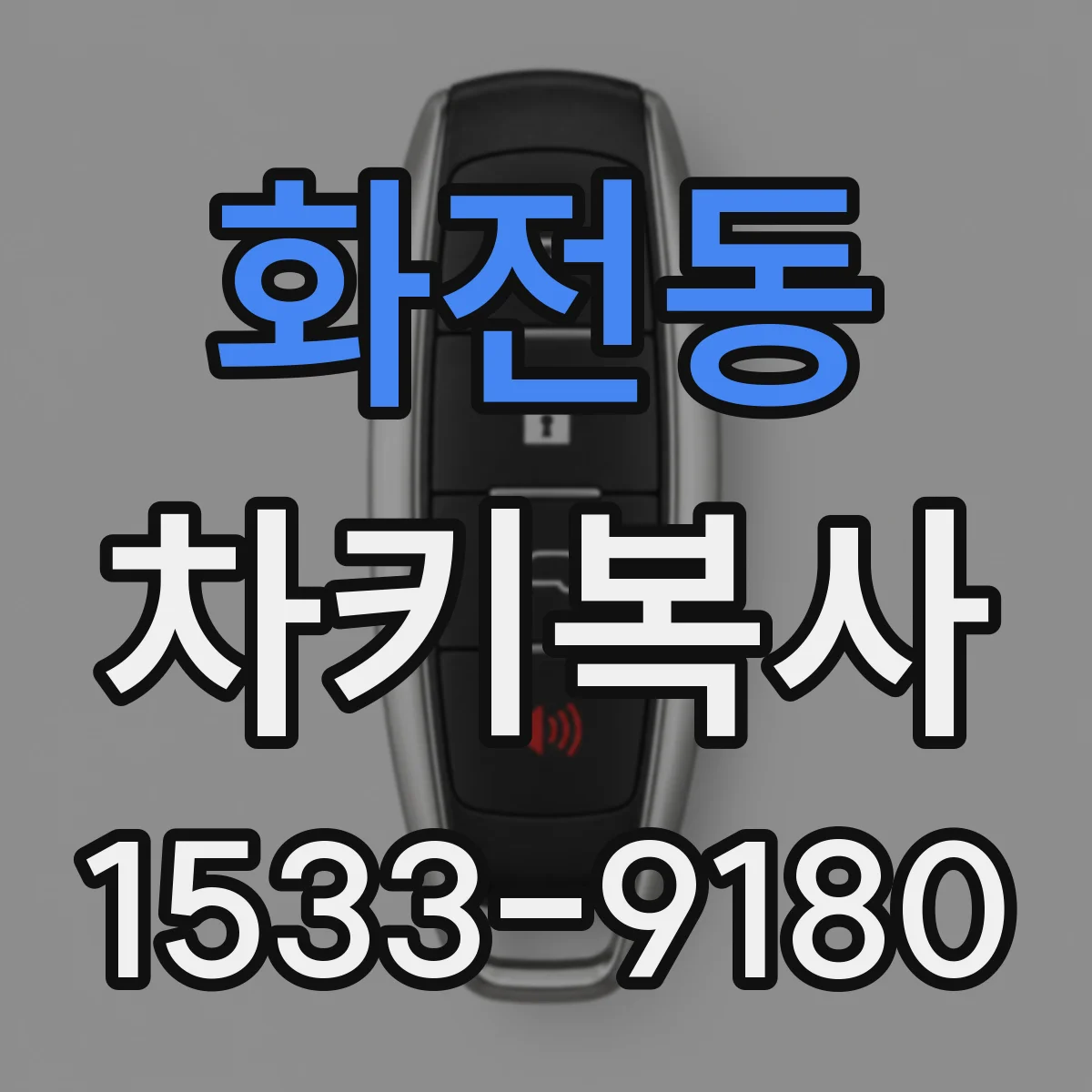 화전동 차키복사
