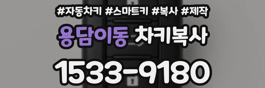 용담이동 차키복사