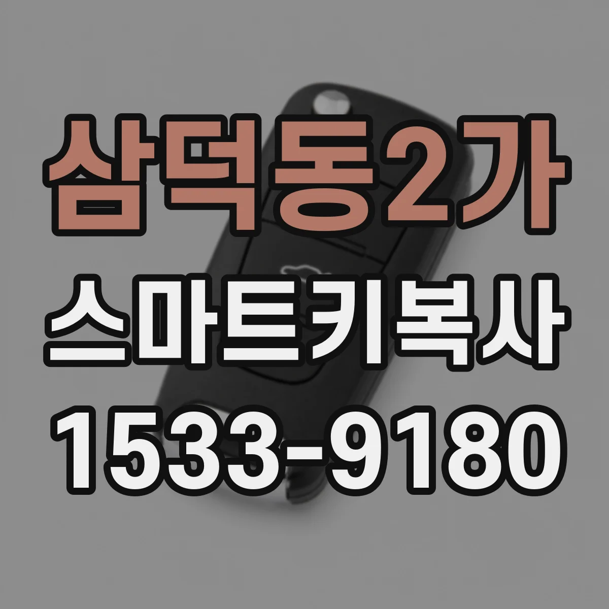 삼덕동2가 스마트키복사