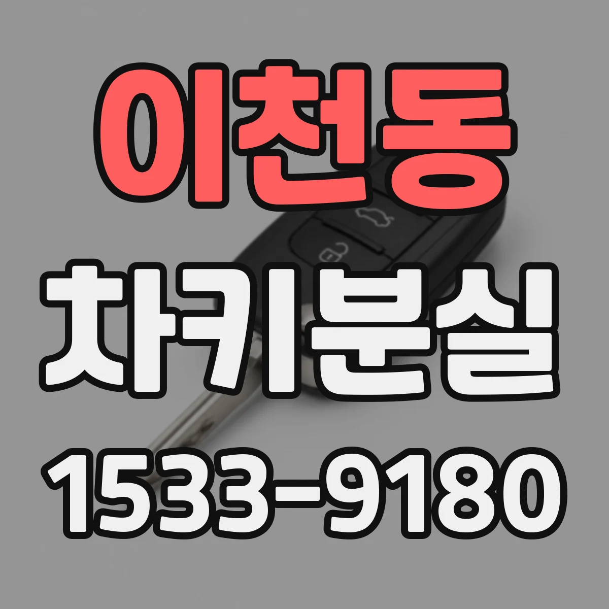 이천동 차키분실