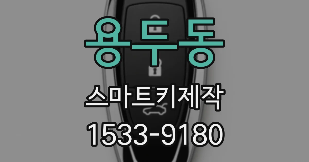 용두동 스마트키제작