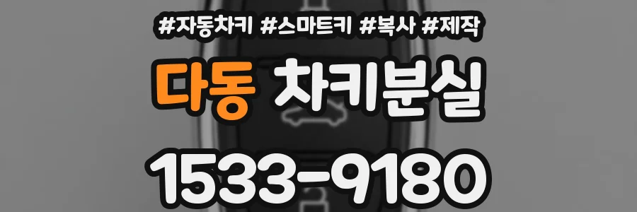 다동 차키분실