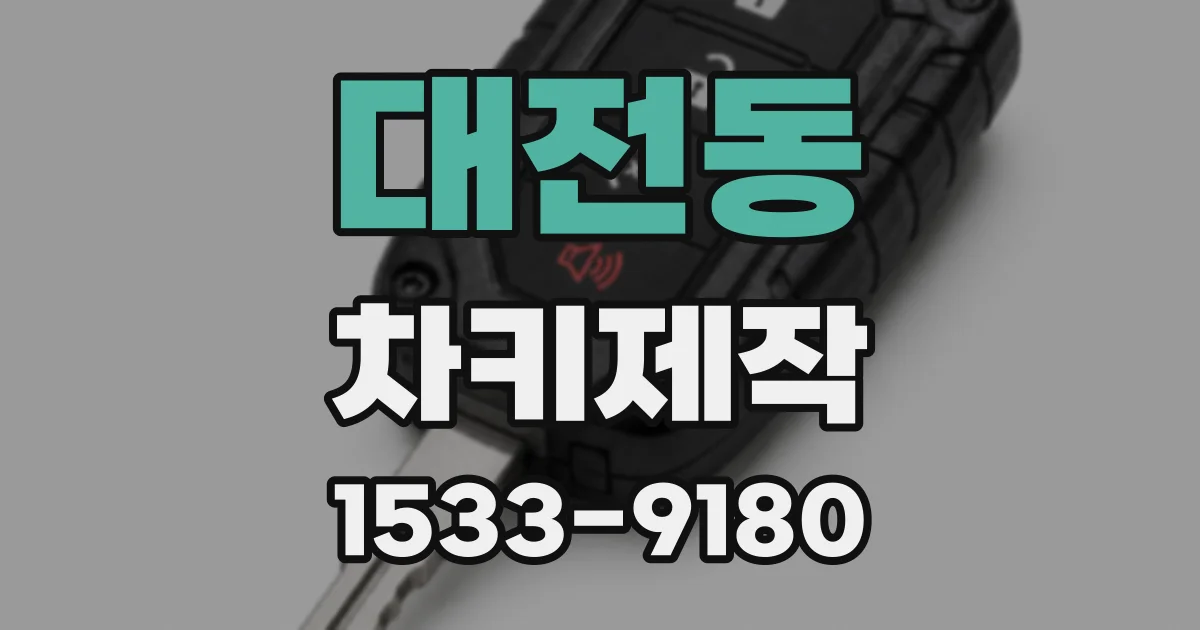 대전동 차키제작