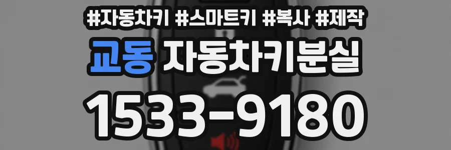 교동 자동차키분실