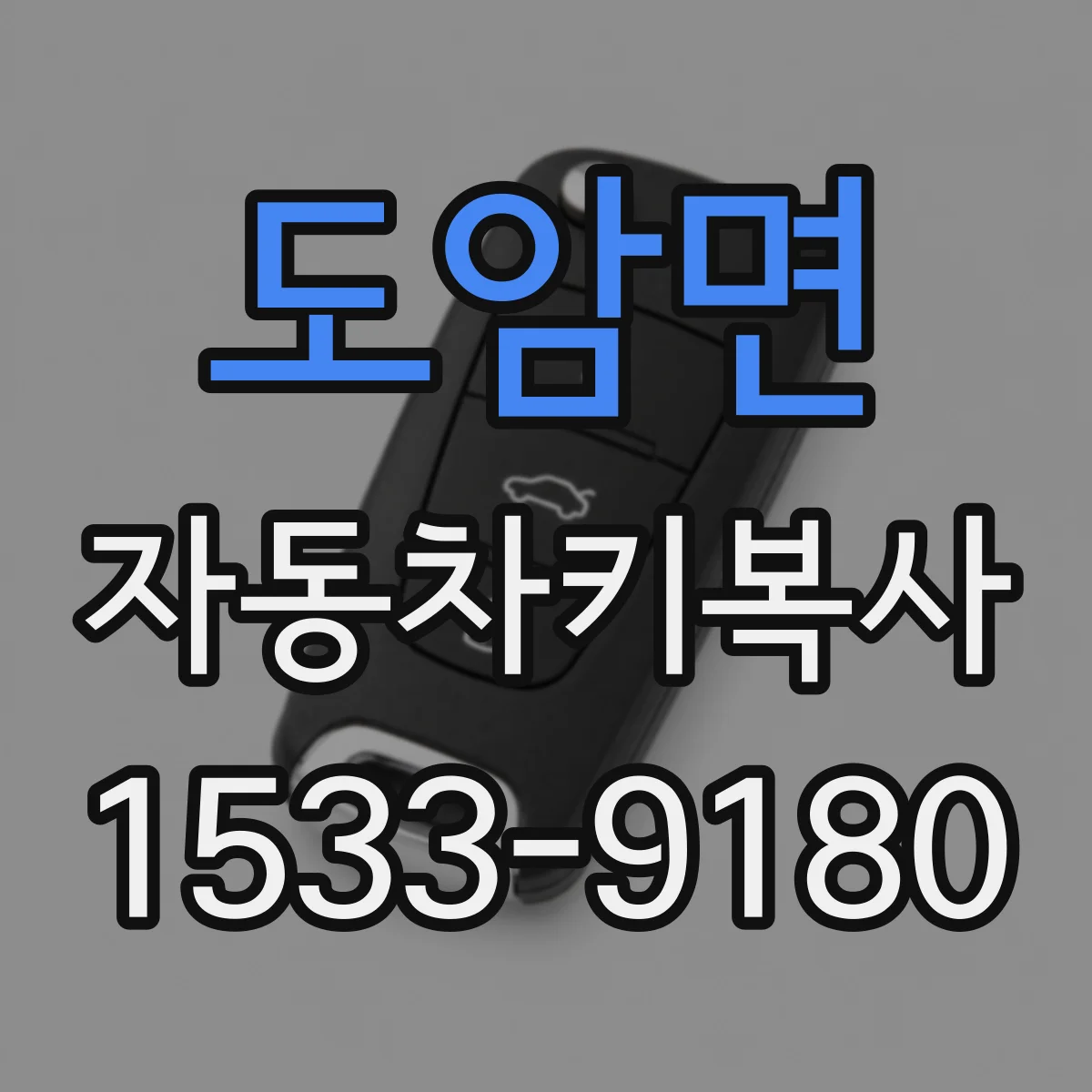 도암면 자동차키복사