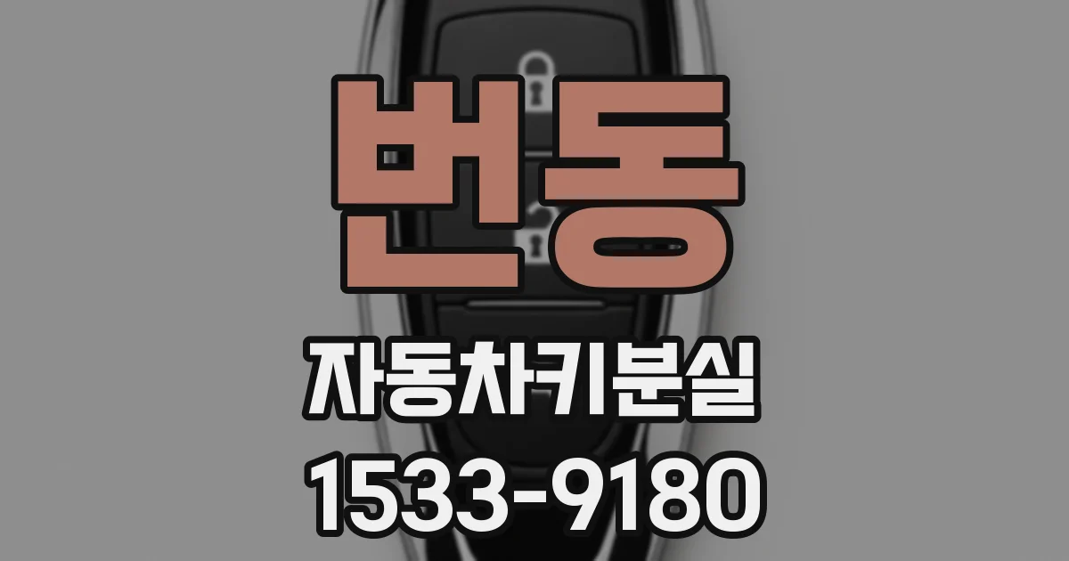 번동 자동차키분실