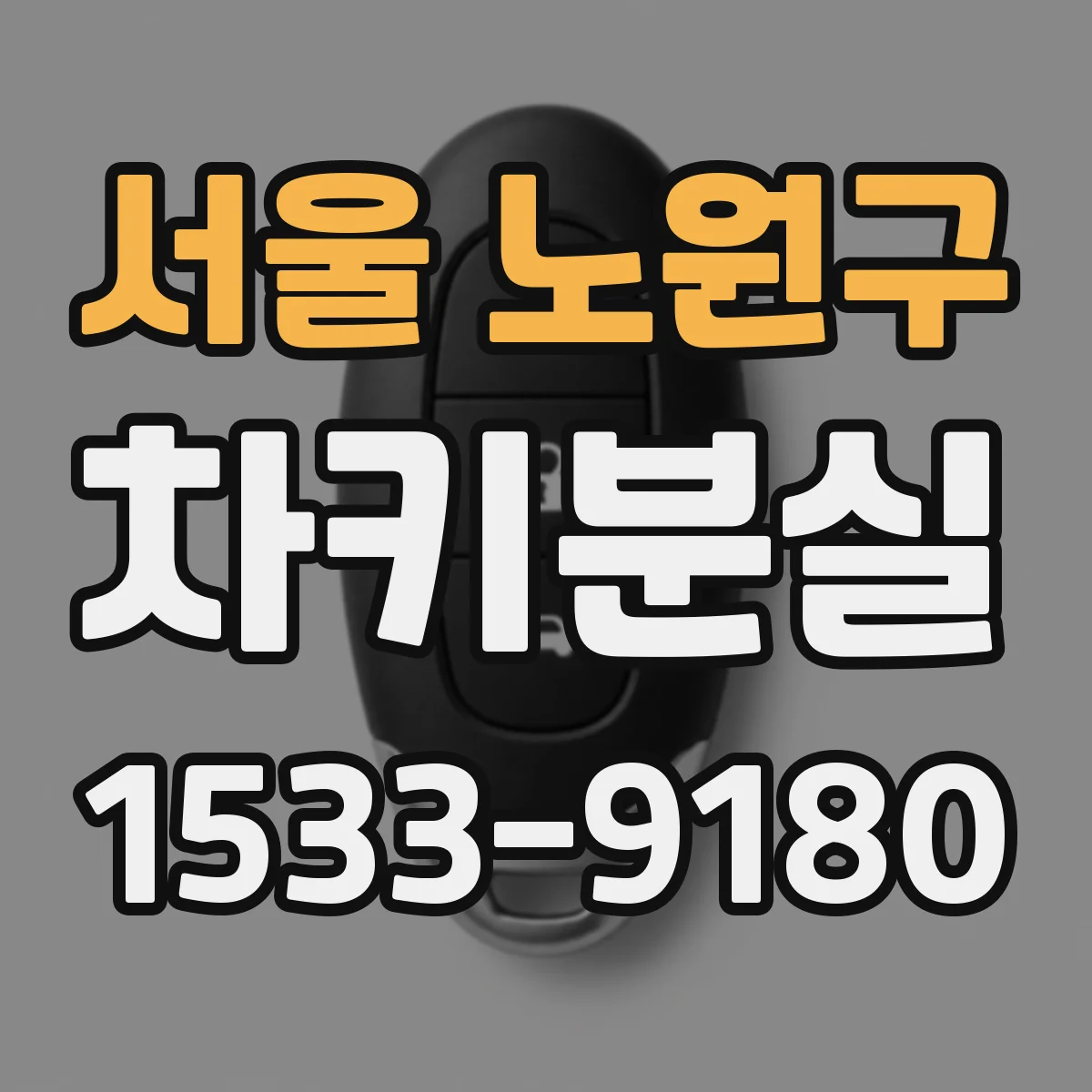 서울 노원구 차키분실