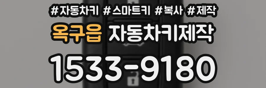 옥구읍 자동차키제작