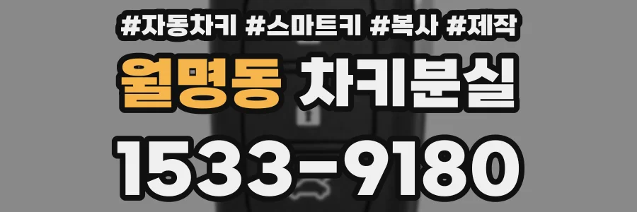 월명동 차키분실
