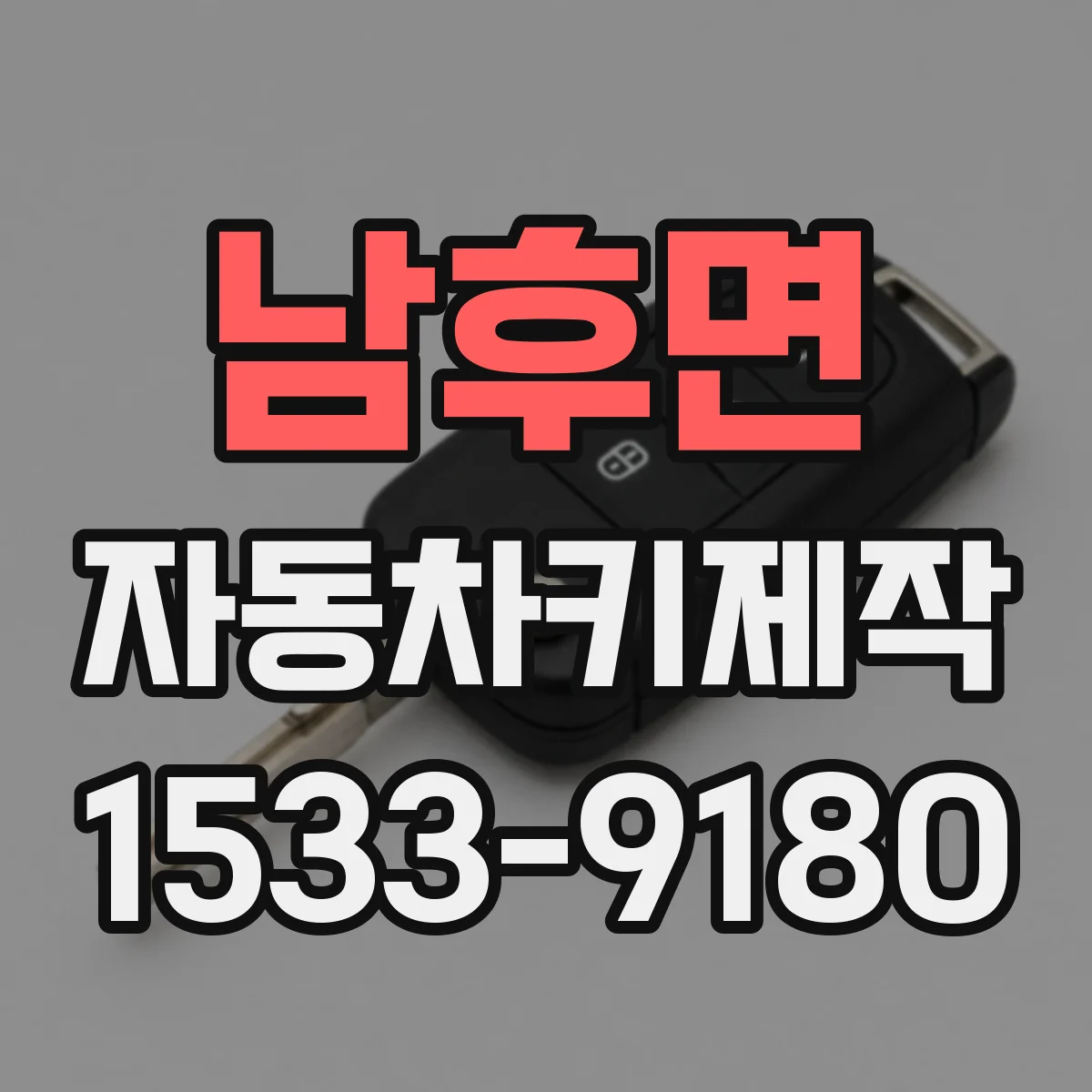 남후면 자동차키제작