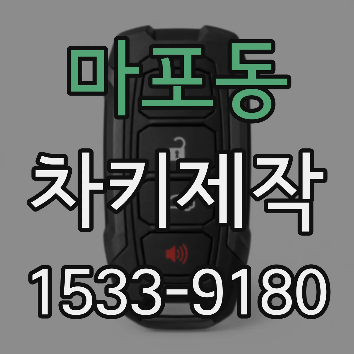 마포동 차키제작