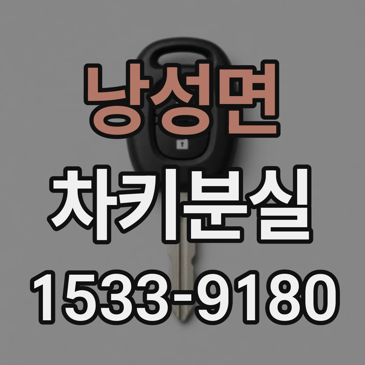 낭성면 차키분실