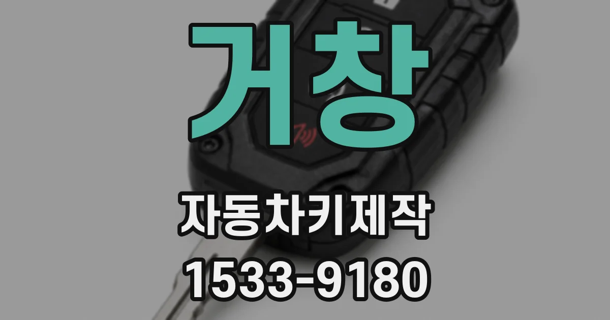 거창 자동차키제작