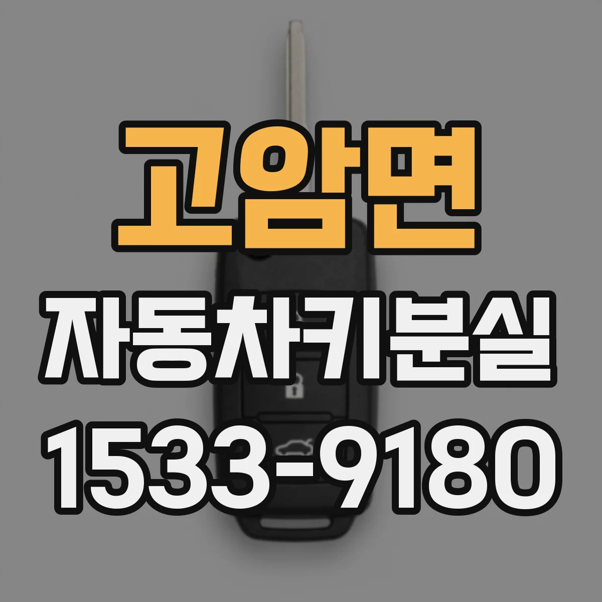 고암면 자동차키분실
