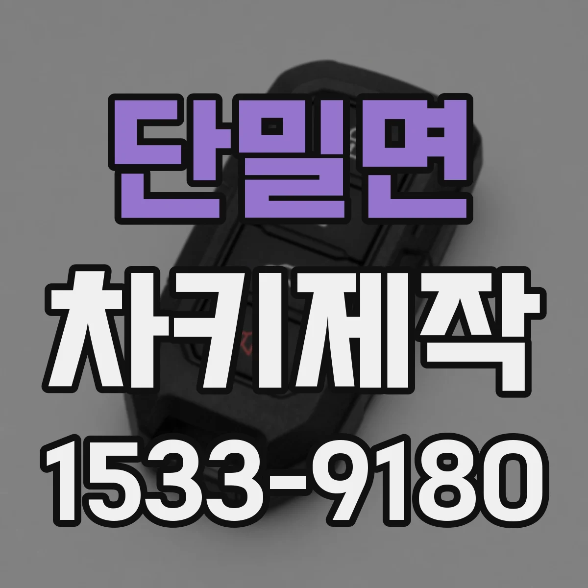 단밀면 차키제작