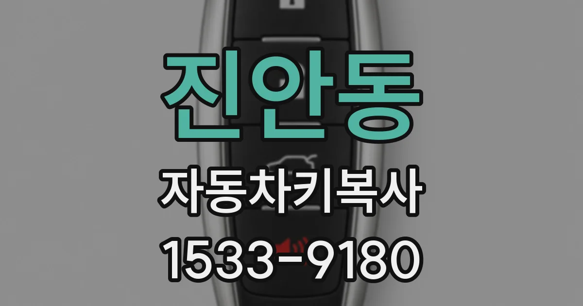 진안동 자동차키복사