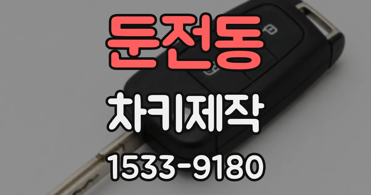 둔전동 차키제작