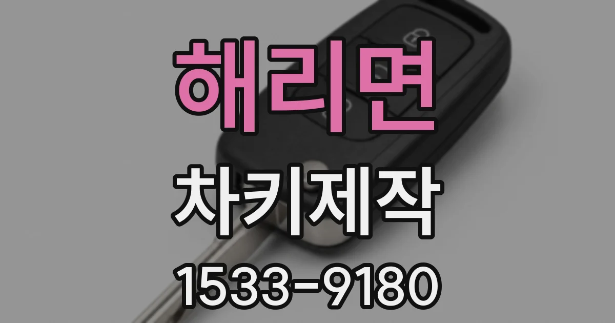 해리면 차키제작