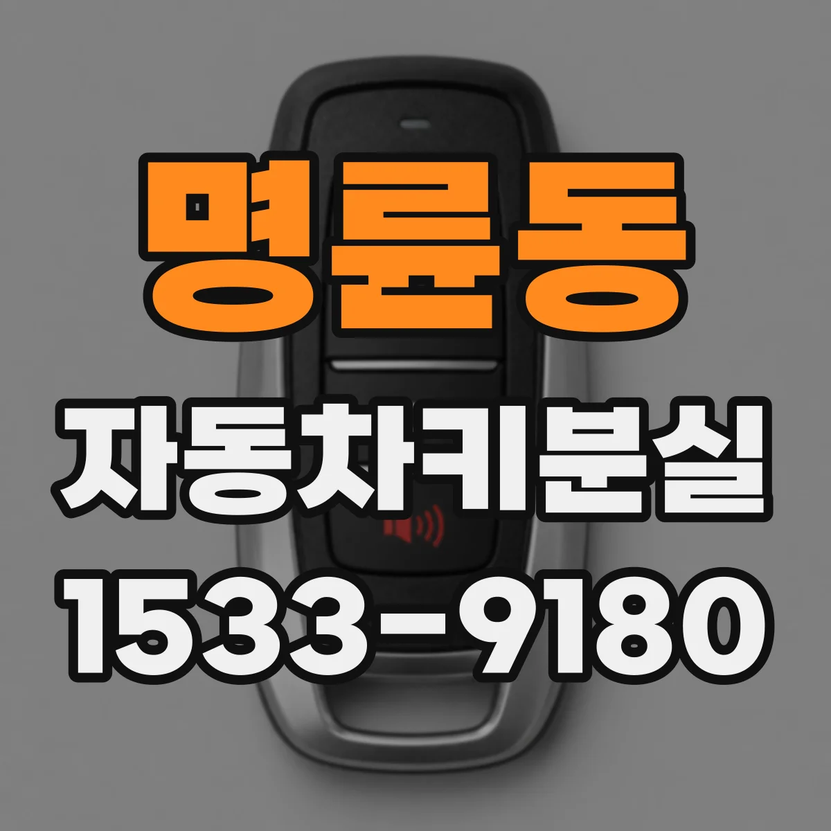명륜동 자동차키분실