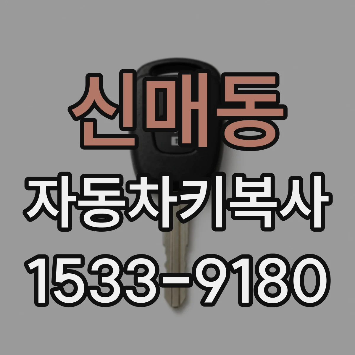 신매동 자동차키복사