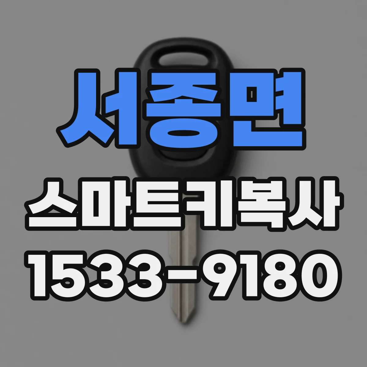 서종면 스마트키복사