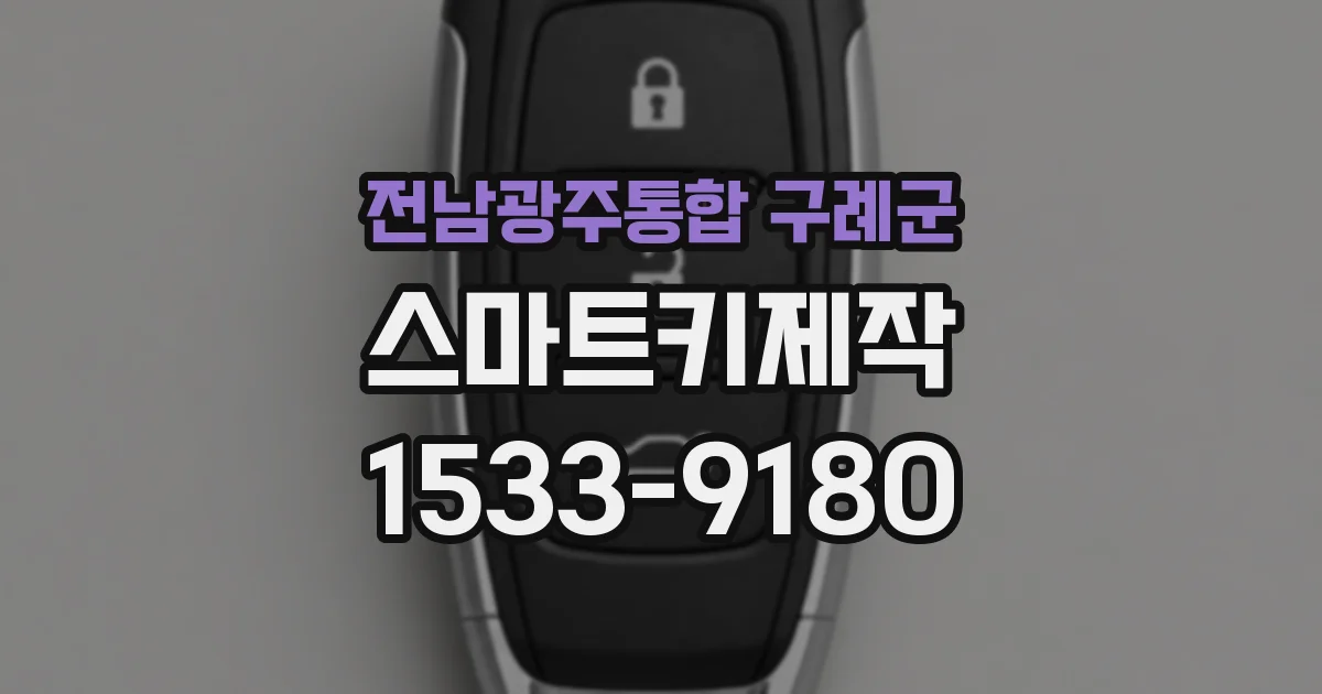 전남광주통합 구례군 스마트키제작