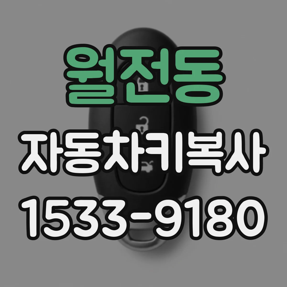 월전동 자동차키복사
