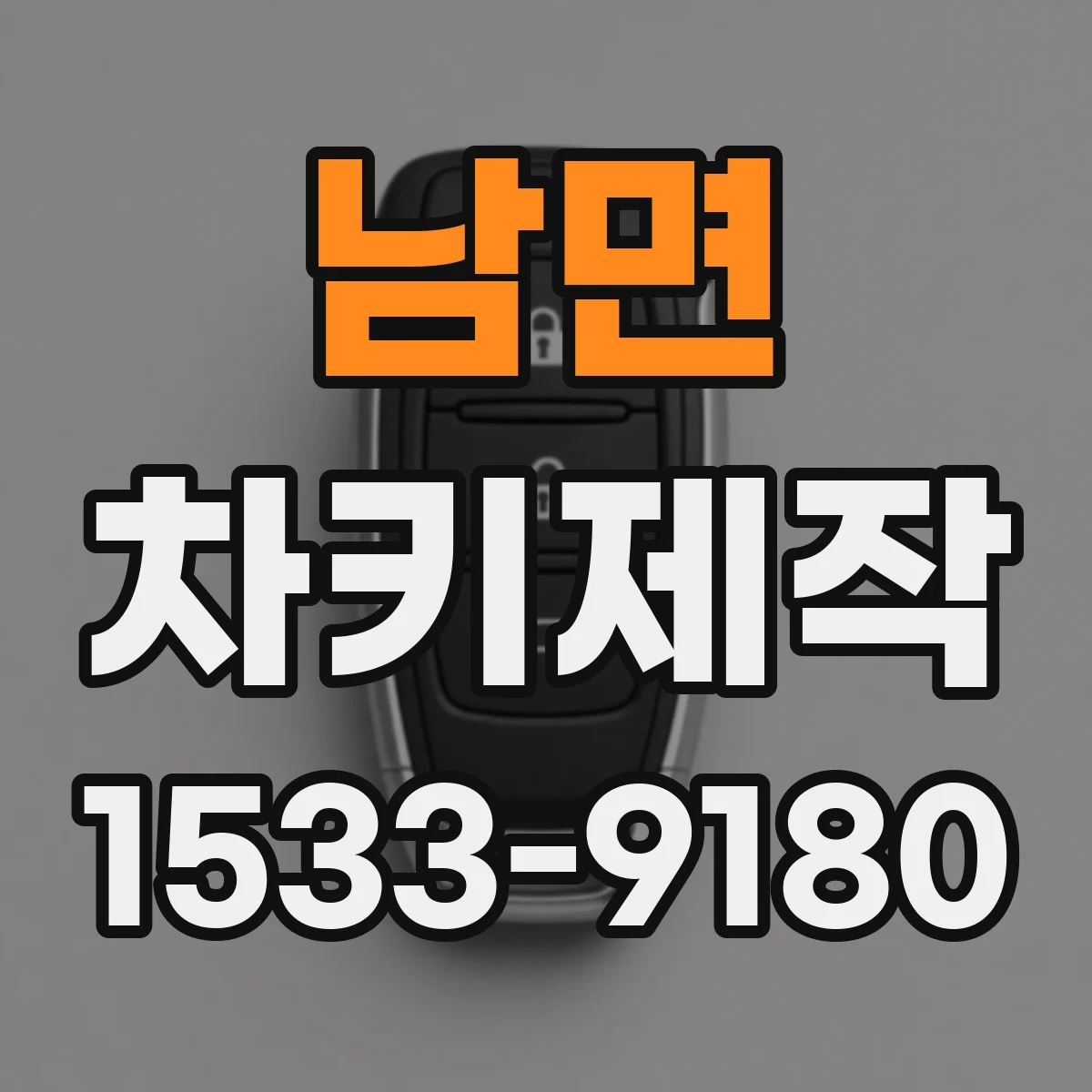남면 차키제작