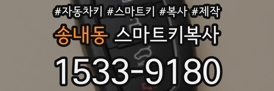 송내동 스마트키복사