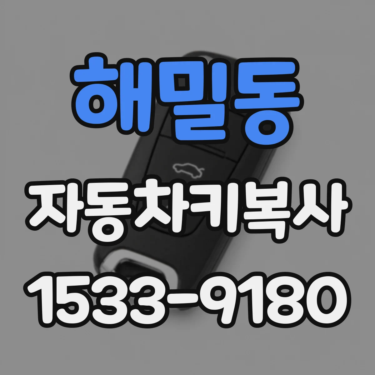 해밀동 자동차키복사