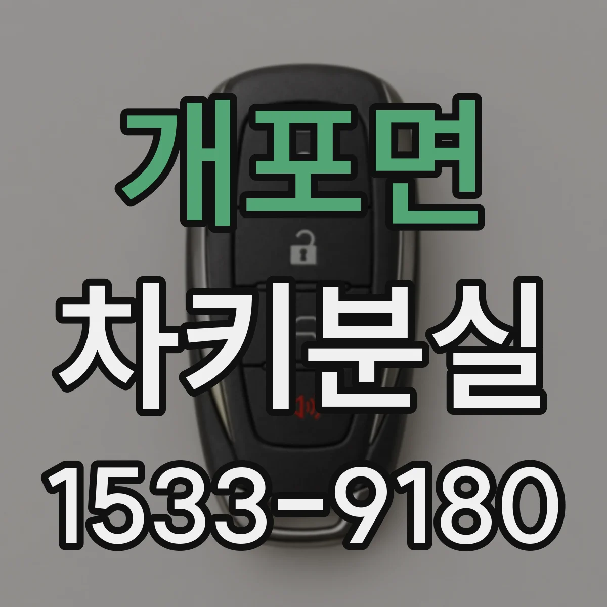 개포면 차키분실