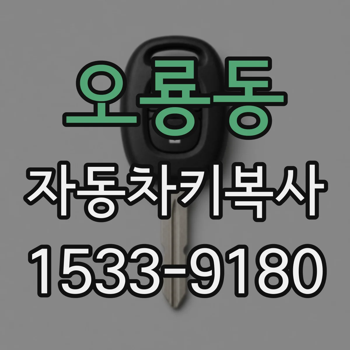 오룡동 자동차키복사