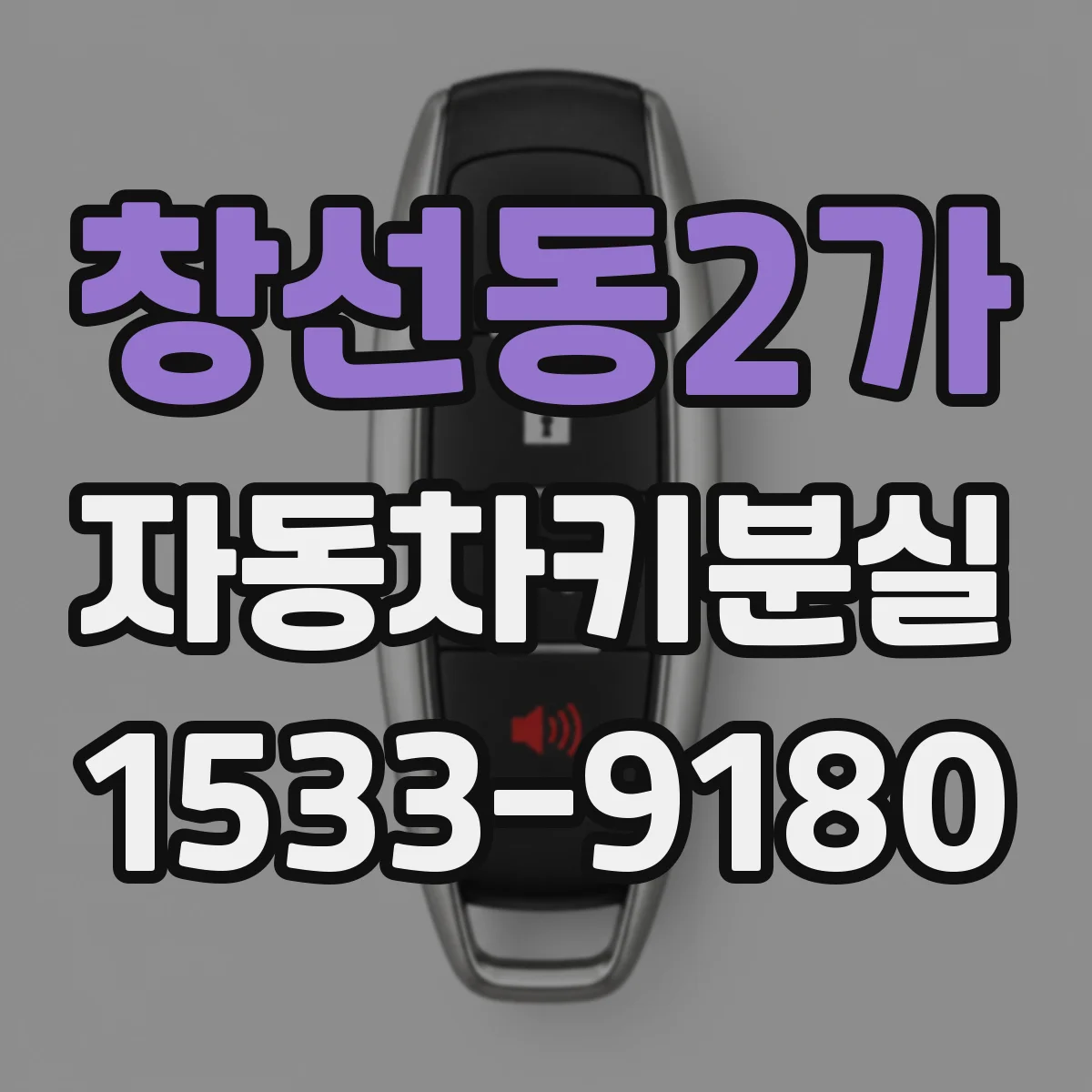 창선동2가 자동차키분실